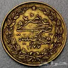 عملة عثمانية 1277