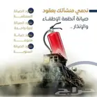 أنظمة مكافحة الحريق و الأنذار المبكر ومضخات حريق