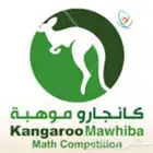 مسابقة (كانجارو) العالمية في الرياضيات