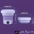 غساله صغيره بسعر منخفض اقل من سعر السوق نفس المقاس تنباع ب 2
