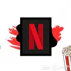 حساب نتفلكس اشتراك شهر ب 12.99 ريال ملف مشترك رسمي 4k