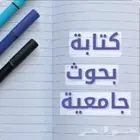 بحوث جامعيه ومشاريع تخرج