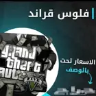 فلوس قراند