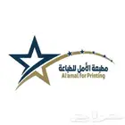 مطابع الأمل لخدمات الطباعة