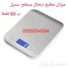 ميزان مطبخ دجتال للبيع ب50 فقط