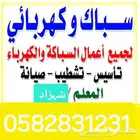كهربائي سباكه كمرات انتركوم كمره