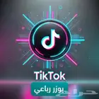 يوزرات تيك توك مميزة