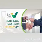 الإقرار بسداد الديون