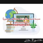 مدرسة تأسيس (لغتي وانجليزي) ومتابعة جميع المواد