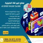 معلم خبير لغة إنجليزية