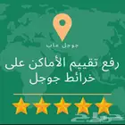 رفع تقيمات قوقل ماب الي خمس نجوم - Google Map