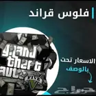 فلوس قراند