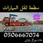 سطحة مكه سطحه النسيم العزيزية الشوقيه الرصيفه مكة جدة مكه