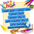 معلمة اونلاين تأسيس ومتوسط ورياضيات ثانوى