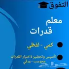 معلم قدرات كمي ولفظي