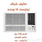 مكيف شباك زترست من شركه الزقزوق (( عروض خاصه ))