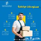 مستودعات مرخصة من هيئة الغذاء والدواء