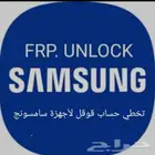 تخطي حساب قوقل لأجهزه سامسونج