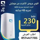 السرعة  التغطية  الضمان  السعر  كلها في عرض واحد من موبايلي