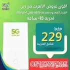اقوي عرض من شركة زين 5G