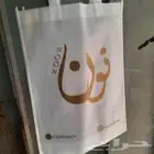 طباعة أكياس قماش