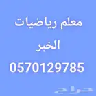 مدرس رياضيات الخبر