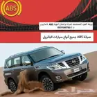 صيانة abs جيب نيسان باترول بلاتينيوم وفتك