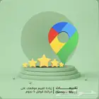 زيادة تقييمات قوقل ماب
