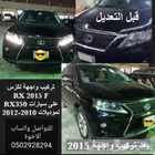 تعديل واجهة RX350 من 2011 الى 2015