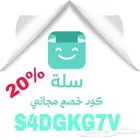 كود خصم اشتراك سلة 20 فالمئة