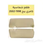 شماسات كامري من 98 الا 2002