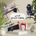 طاوله وكرسي قيمنق