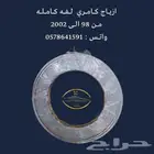 ازياج ابواب كامري من 98 الى 2002