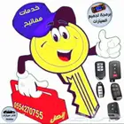 محل مفاتيح سيارات فتح سيارة برمجةمفاتيح مفقودةوريموتات وبصمة