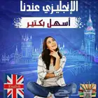 تعلم اللغة الانجليزية بكل سهولة