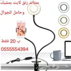رنق لايت مكتبي صغير بتثبت بمشبك عملي جدا
