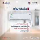 مكيفات GREE بولار جداري