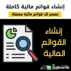 إنشاء وإعداد قوائم مالية داخلية