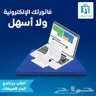 برنامج فواتير ضريبية معتمد يدعم ربط الفاتورة الالكترونية