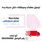 توصيل معلمات موظفات داخل جده والسياره ممتازه وحديثه