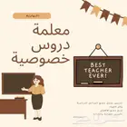 معلمة دروس خصوصية