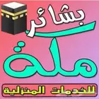 شركة تنظيف منازل وشقق وخزانات وعزل خزانات ومكافحة حشرات بمكة