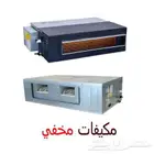 مكيفات مركزية مكيفات مخفي مكيفات كونسيد