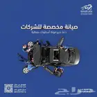 صيانة لأسطول السيارات