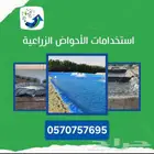 بلاستيك عازل للبحيرات واحواض زراعية واحواض اسماك