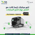 جهاز تتبع معتمد من هيئة النقل وربط في 6 ساعات