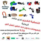 تصفية كبرى لمعدات الرماية بالقوس والسهم
