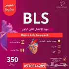 دورة BLS خميس مشيط الإنعاش القلبي الرئوي معتمدة