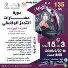 دورة مهارات التميز الوظيفي