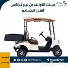 عربات القولف لنقل البضائع